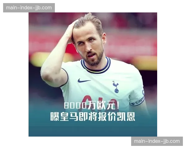 凯恩伤情更新：团队乐观认为战皇马前有望复出